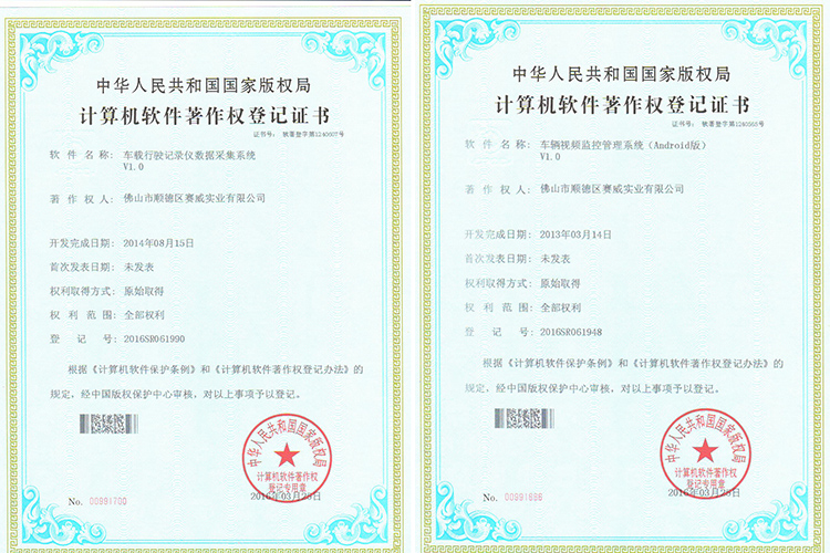 赛威实业荣获计算机软件著作权登记证书