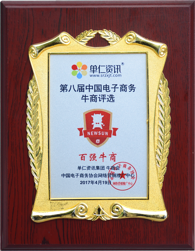 赛威实业荣获“第八届中国电子商务牛商评选百强牛商”称号