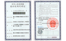 赛威荣誉-中华人民共和国组织机构代码证